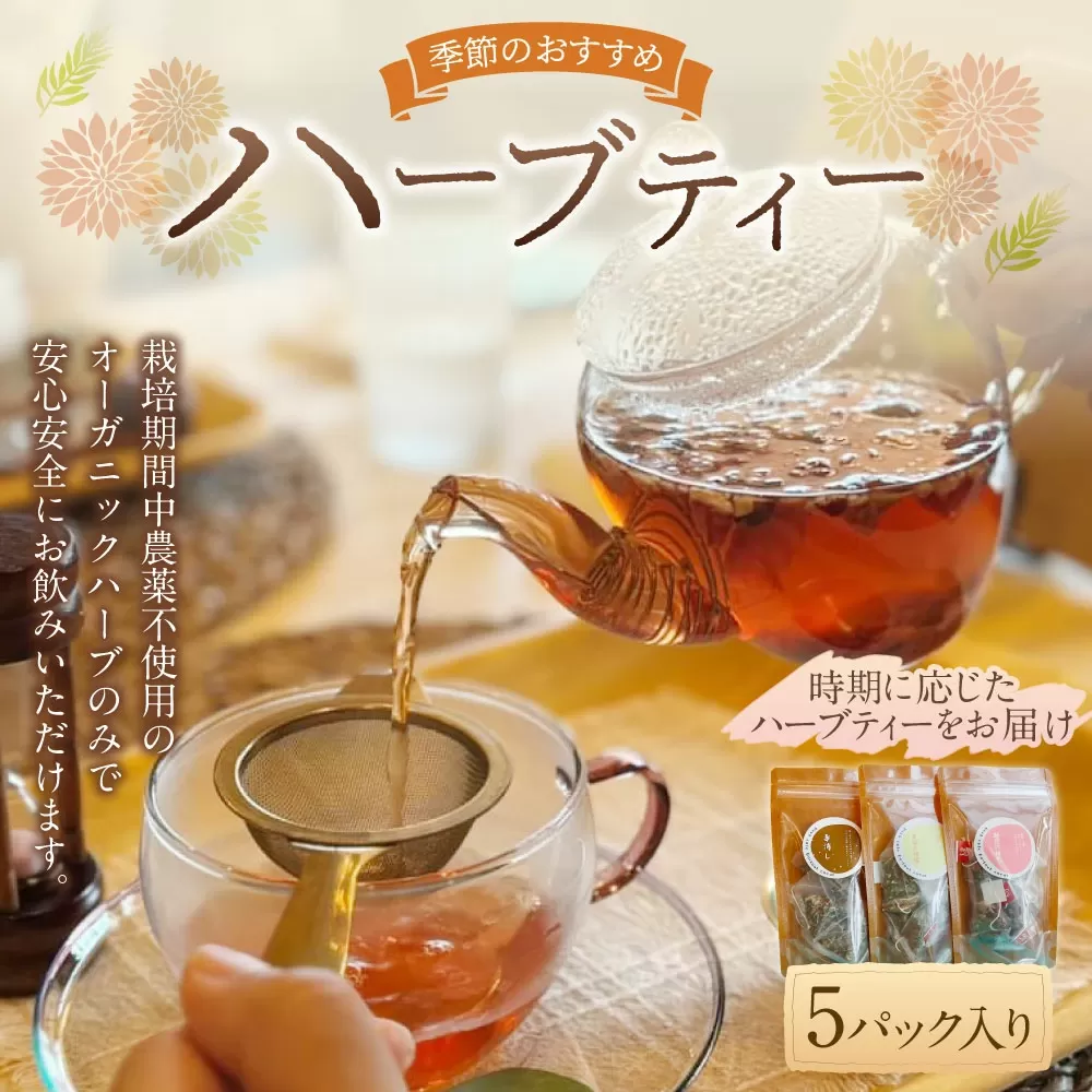【ハーブ専門店】季節のお薦めハーブティー（5パック入り） | お茶 茶 ハーブティー ハーブ ブレンド ティーバッグ 自家農園