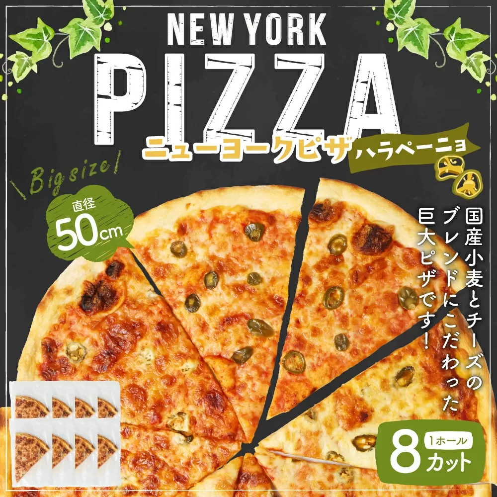 ニューヨークピザ ハラペーニョ ホール 8カット｜CAFÉ & PIZZA DELTA ピザ 冷凍 冷凍ピザ 国産小麦 M19S30