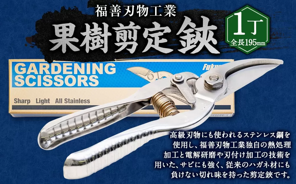 福善刃物工業　果樹 剪定 鋏　KS200S 1丁 | ステンレス ハサミ 剪定ばさみ 花 庭 園芸 ガーデニング M14S70