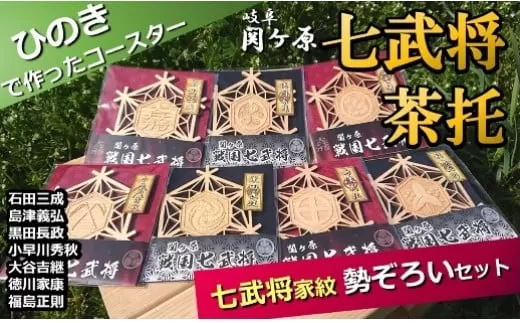 国産ひのき「関ケ原 七武将茶托」勢ぞろい セット|セブン工業 茶托 ひのき 国産 戦国武将 家紋 石田三成 島津義弘 黒田長政 小早川秀秋 大谷吉継 徳川家康 福島正則 プレゼント M22S31