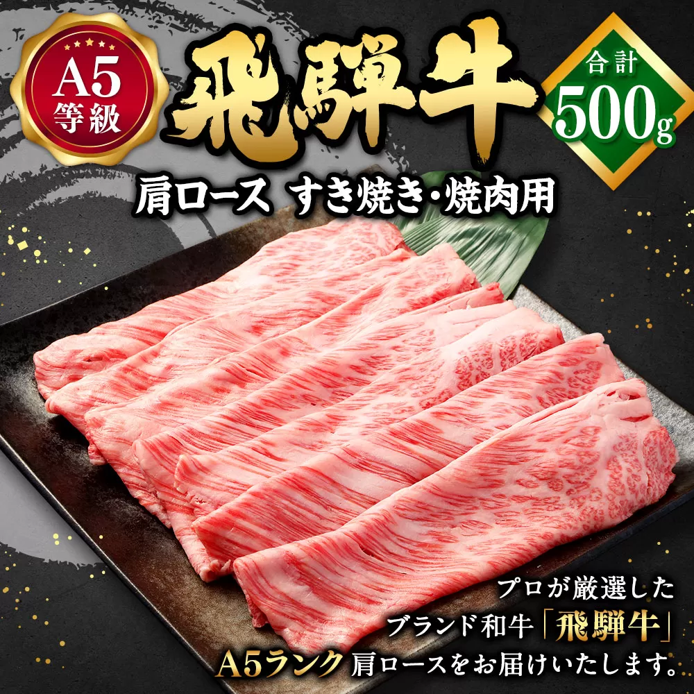 飛騨牛 A5 等級 肩ロース( 500g )すき焼き ・焼肉 用 | 肉のかた山 牛肉 牛 肉 肩 ロース 和牛 国産 黒毛和牛 M23S02