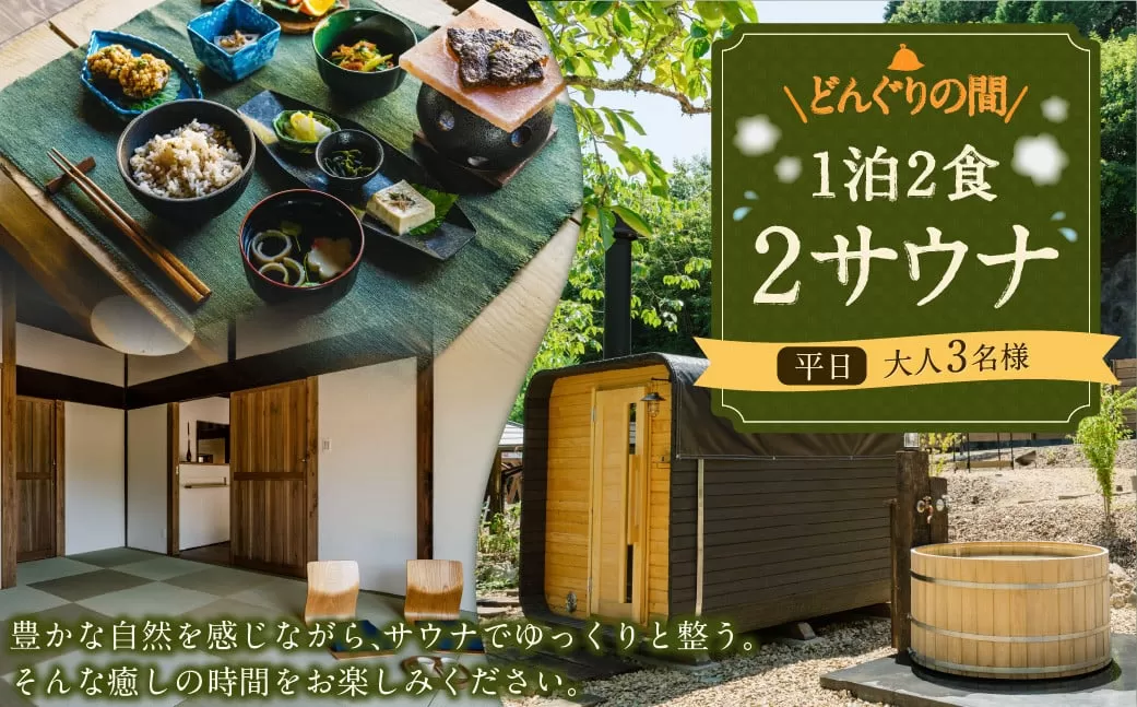 1泊2食2サウナ　どんぐりの間 平日（祝前日を除く日～木曜）大人3名様 | つづやビレッジ 1泊2食 宿泊 サウナ