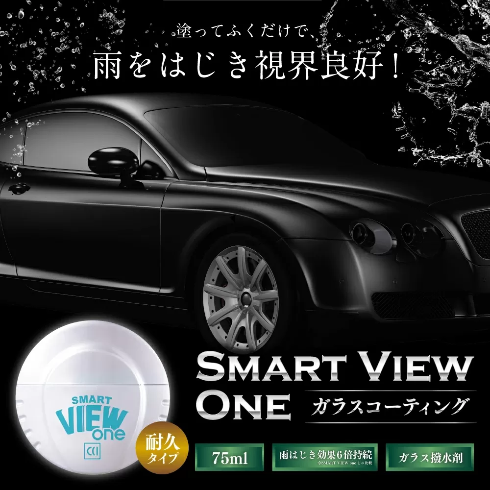 ガラスコーティング スマートビュー ONE耐久タイプ | カー用品 車用品 自動車 車 メンテナンス 長持ち M08S60