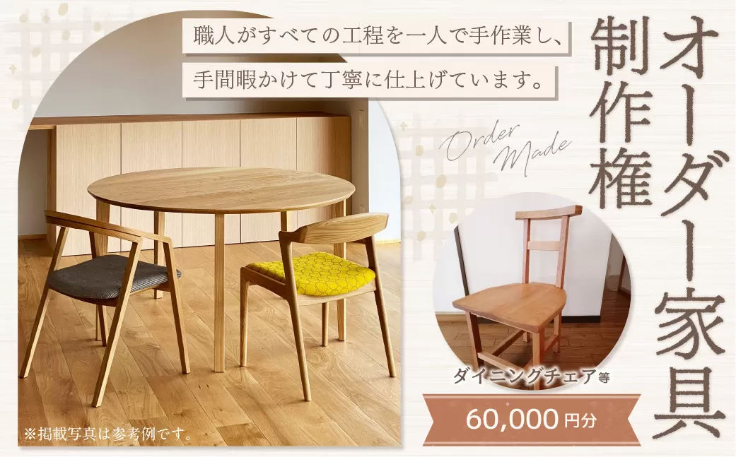 【家具 手作り オーダーメイド】 丸テーブル・ダイニングチェアー等 オーダー家具 制作権 (60,000円分)  | 福庭家具工房 オーダーメイド リフォーム テーブル 椅子 M24M04