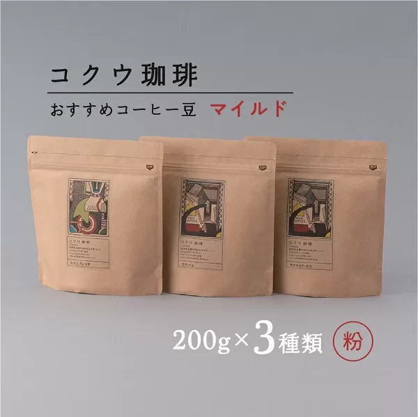 自家焙煎 コーヒー豆 3種類(マイルド・粉)| コクウ珈琲 コーヒー 珈琲 コーヒー粉 M14S80