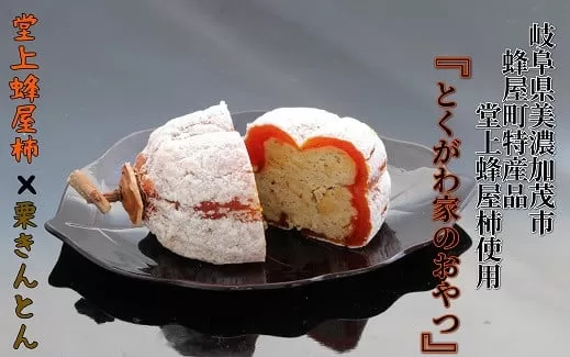 とくがわ家のおやつ ( 堂上蜂屋柿 使用 ) ３個入り | 川登屋