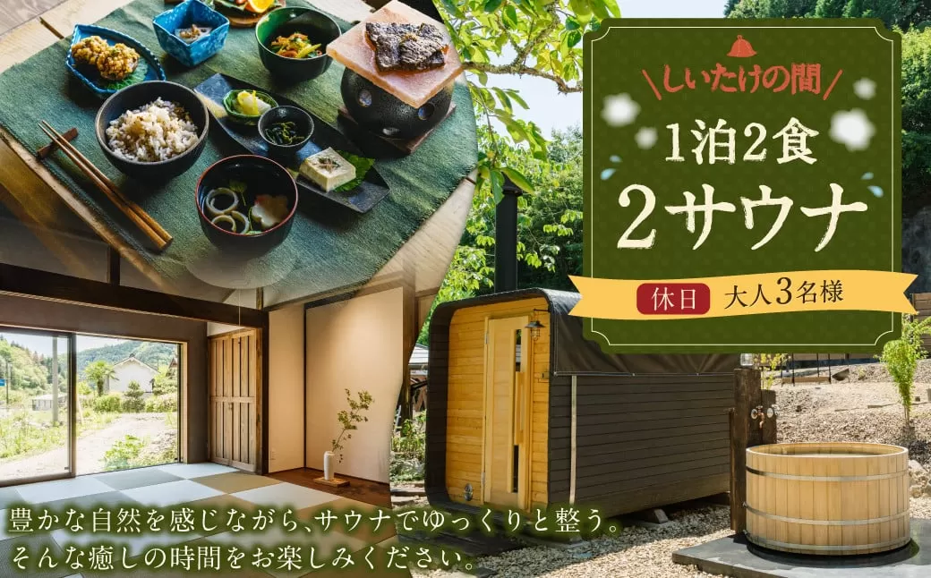 1泊2食2サウナ しいたけの間 休日（金、土、祝前日） 大人3名様 | つづやビレッジ 1泊2食 宿泊 サウナ