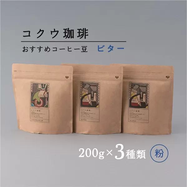 自家焙煎 コーヒー豆 3種類(ビター・粉)| コクウ珈琲 コーヒー 珈琲 コーヒー粉 M14S81