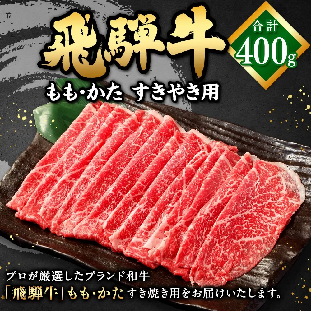 飛騨牛 もも ・ かた すきやき用 400g | 肉のかた山 牛肉 お肉 肉 和牛 黒毛和牛 国産 すき焼き M16S30