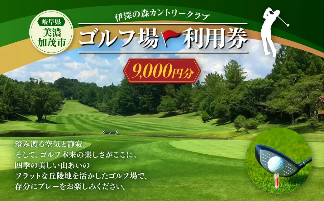 伊深の森 カントリー クラブ 利用券 9,000円分 | ゴルフ ゴルフ場 券 チケット 岐阜 岐阜県