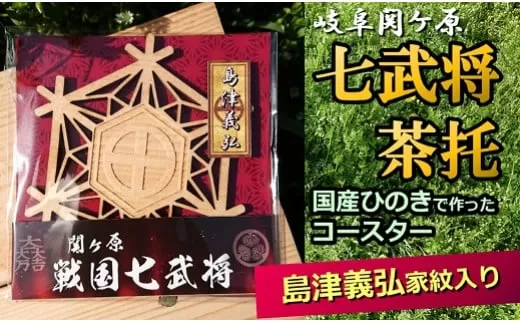 国産ひのき「関ケ原 七武将茶托」 島津義弘 |セブン工業 茶托 ひのき 国産 戦国武将 家紋 丸に十文字 木製 コースター プレゼント M04S09
