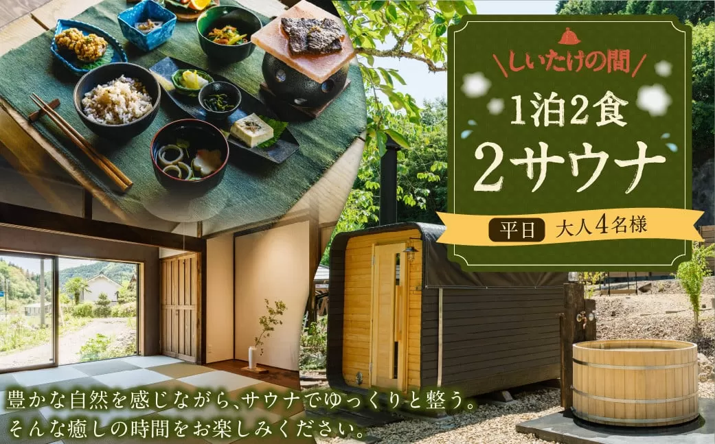 1泊2食2サウナ　しいたけの間 平日（祝前日を除く日～木曜）大人4名様 | つづやビレッジ 1泊2食 宿泊 サウナ