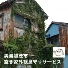 空き家 外観見守りサービス | 美濃加茂市シルバー人材センター M06S34 見守り サービス 1回 岐阜 岐阜県 美濃加茂市