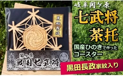 国産ひのき「関ケ原 七武将茶托」黒田長政 | セブン工業 茶托 ひのき 国産 戦国武将 家紋 藤巴 木製 コースター プレゼント M04S10