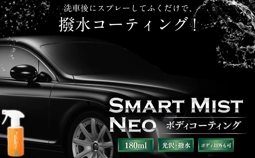車 ボディ コーティング 剤 スマートミスト 180ml | カー用品 車用品 自動車 車 スプレー M09S051