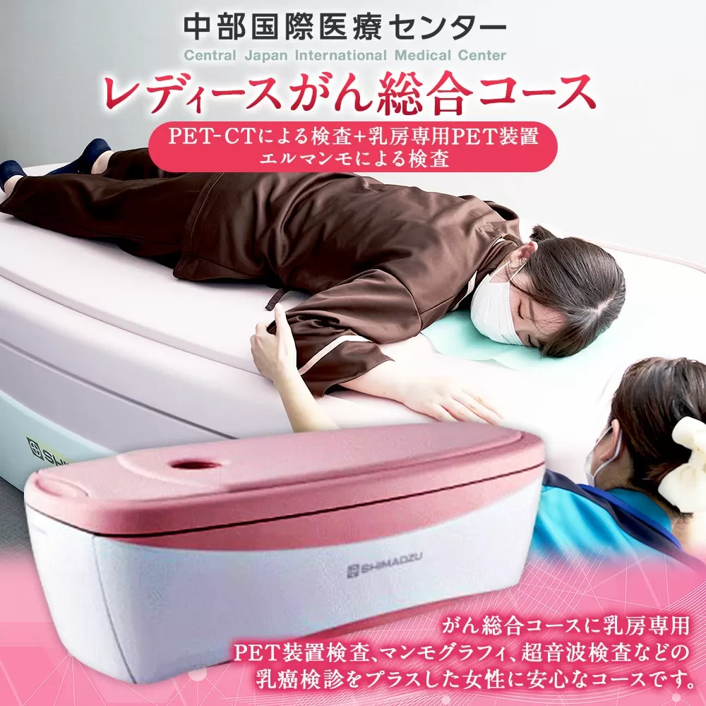 レディース がん 総合 コース ( PET - CT による 検査 + 乳房 専用 PET 装置 エルマンモ による 検査 )|中部国際医療センター 乳がん 検査 全身 健診 検診
