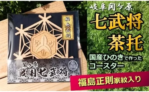 国産ひのき「関ケ原 七武将茶托」福島正則 | セブン工業 茶托 ひのき 国産 戦国武将 家紋 沢瀉 M04S14