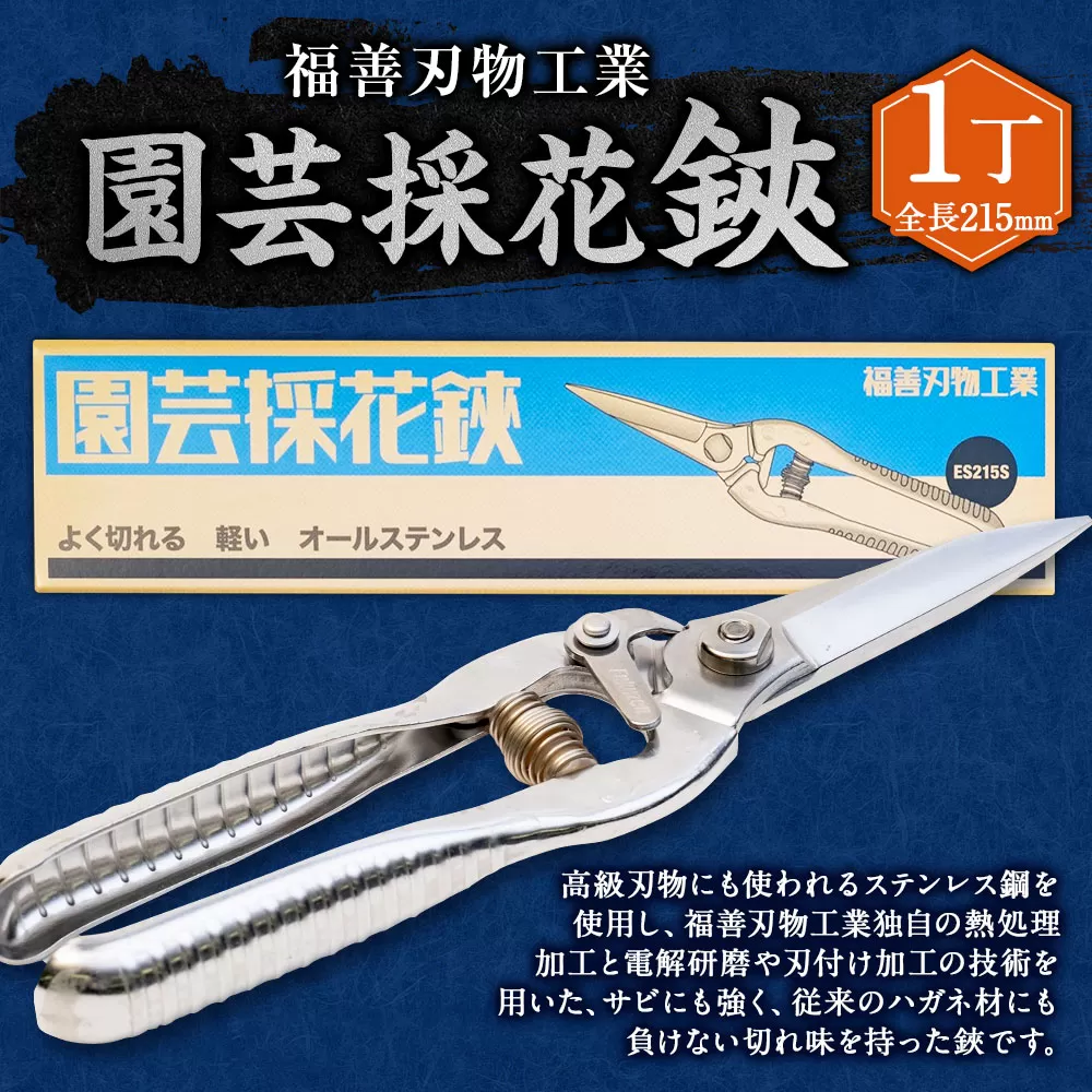 福善刃物工業 園芸 採花 鋏 ES215S 1丁 | ハサミ 花 庭 家庭菜園 ガーデニング ステンレス M14S71