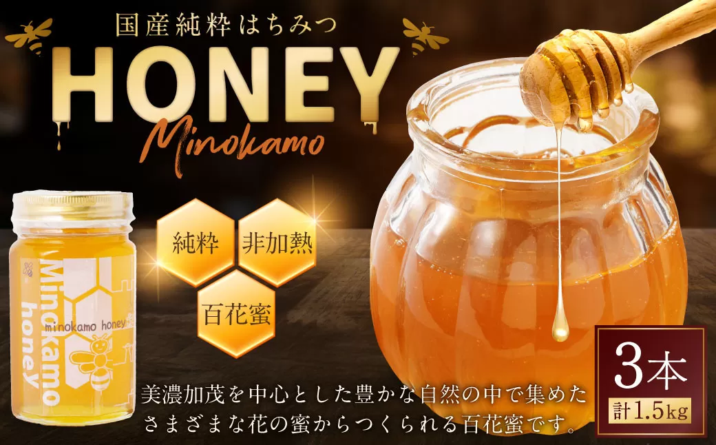 国産 無添加 MINOKAMO HONEY はちみつ 3本（500g×3） 合計 1,500g｜ 藤井養蜂 蜂蜜 ハニー 非加熱 純粋 百花蜜 保存食 岐阜
