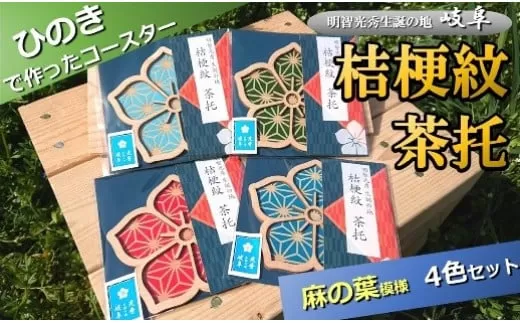 国産 ひのき「桔梗紋 茶托」４色 セット（柄：麻の葉）｜セブン工業 コースター 国産 ヒノキ 戦国武将 明智光秀 家紋 桔梗紋 プレゼント M12S91