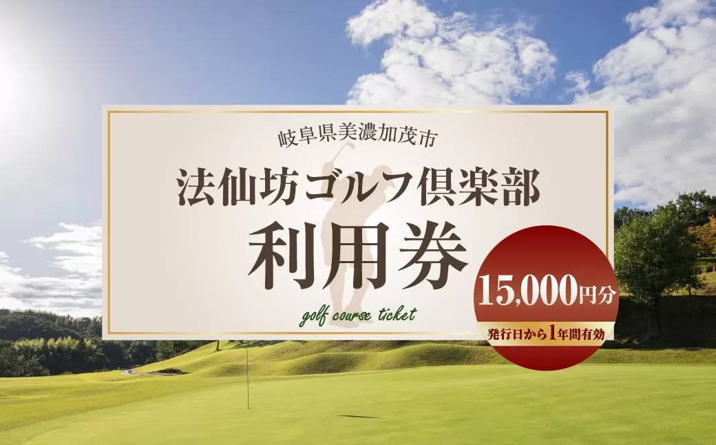 法仙坊 ゴルフ 倶楽部 利用券 （15枚） | ゴルフ ゴルフ場 券 チケット 岐阜 岐阜県 15,000円分