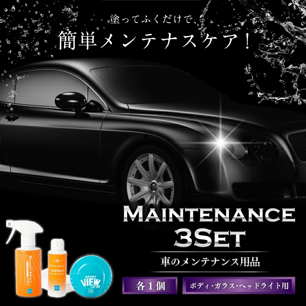 車 メンテナンス 用品 まとめ 3種セット | カー用品 車用品 自動車 スプレー 塗り込み
