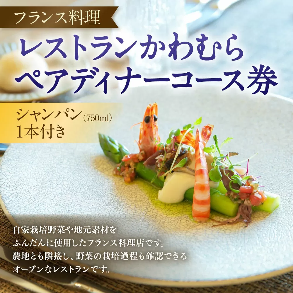 レストラン かわむら　ペア ディナー コース 券＋ シャンパン （750ml）1本付き | フランス料理 フレンチ 食事券 チケット 2名様 お祝い 記念日