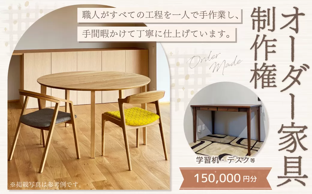 【家具 手作り オーダーメイド】丸テーブル・学習机・デスク等 オーダー家具 制作権 (150,000円分) | 福庭家具工房 オーダーメイド リフォーム テーブル 椅子 M60M06