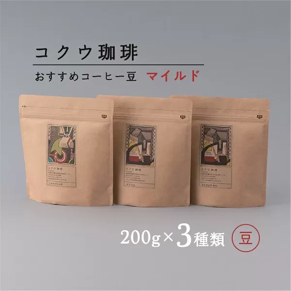 自家焙煎 コーヒー豆 3種類(マイルド・豆のまま) | コクウ珈琲 コーヒー 珈琲 豆 M14S78