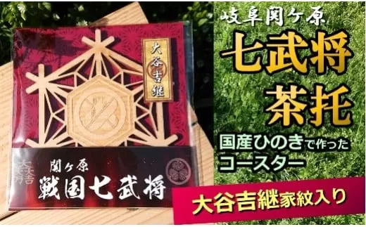 国産ひのき「関ケ原 七武将茶托」 大谷吉継 | セブン工業 茶托 ひのき 国産 戦国武将 関ケ原の合戦 武将 家紋 丸に違い鷹の羽 木製 コースター プレゼント M04S12