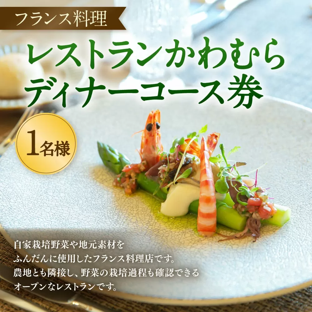 レストラン かわむら　ディナー コース 券  | フランス料理 フレンチ 食事券 チケット 1名様 記念日