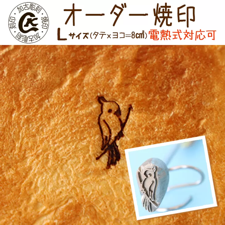 1019 オーダー焼印　Lサイズ　電熱用