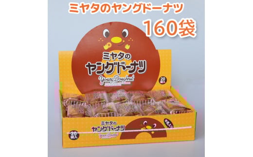 安価 ワタナベ 959 宮田製菓 ヤングドーナッツ 8箱（160袋）｜各務原市｜岐阜県 菓子