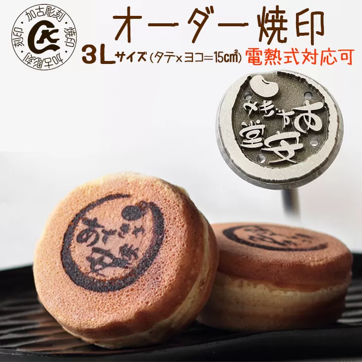 1023 オーダー焼印　３Lサイズ　電熱用
