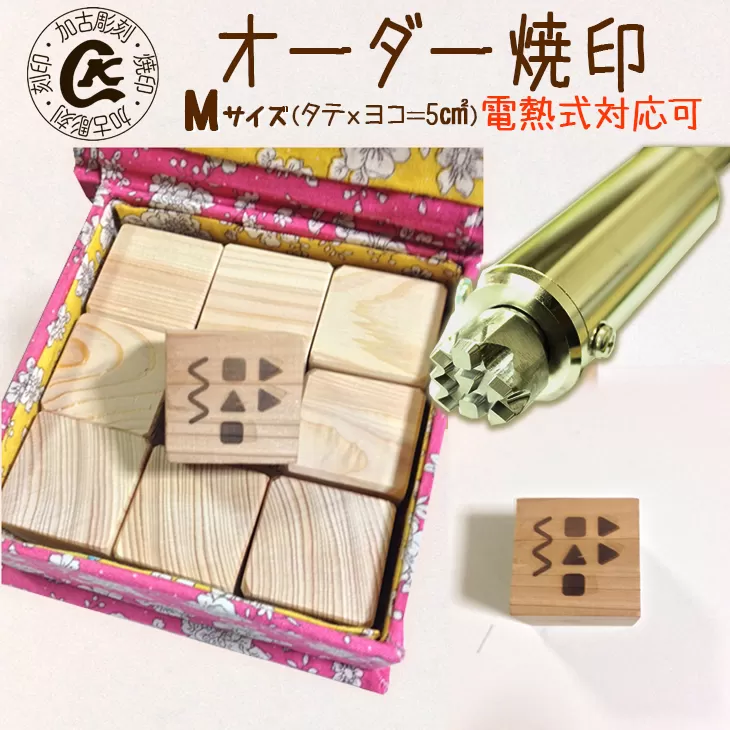 1017 オーダー焼印　Mサイズ　電熱用