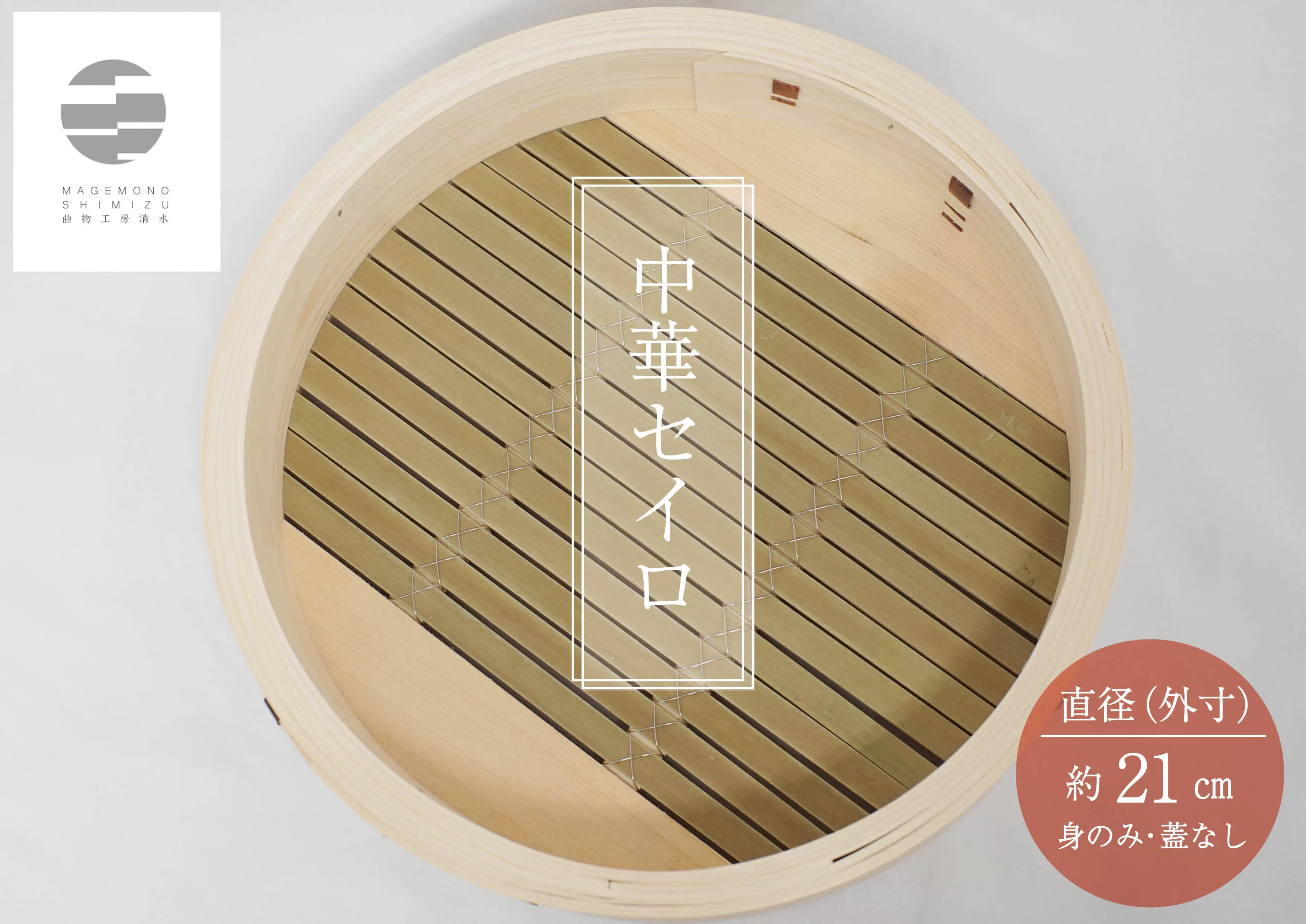 985 曲物工房清水　中華セイロ　21センチ　身