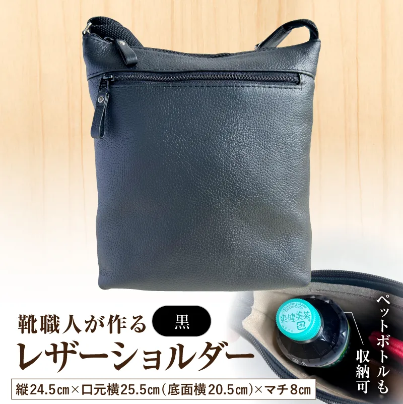 靴職人が作るレザーショルダー＜黒＞【0062-041-1】バッグ ショルダーバック レザー 牛シボ革 縦長 ファッション