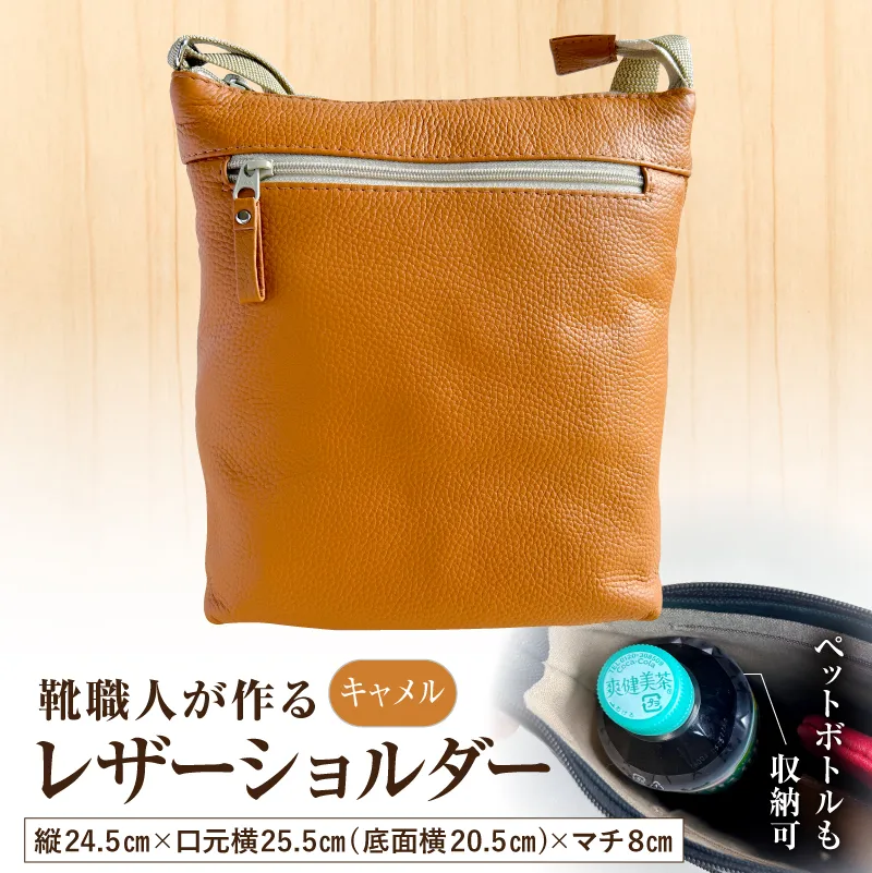 靴職人が作るレザーショルダー＜キャメル＞【0062-041-2】バッグ ショルダーバック レザー 牛シボ革 縦長 ファッション