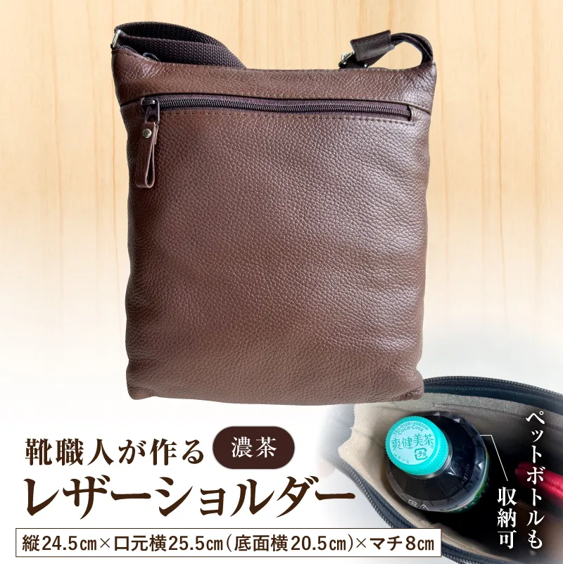 靴職人が作るレザーショルダー＜濃茶＞【0062-041-3】バッグ ショルダーバック レザー 牛シボ革 縦長 ファッション