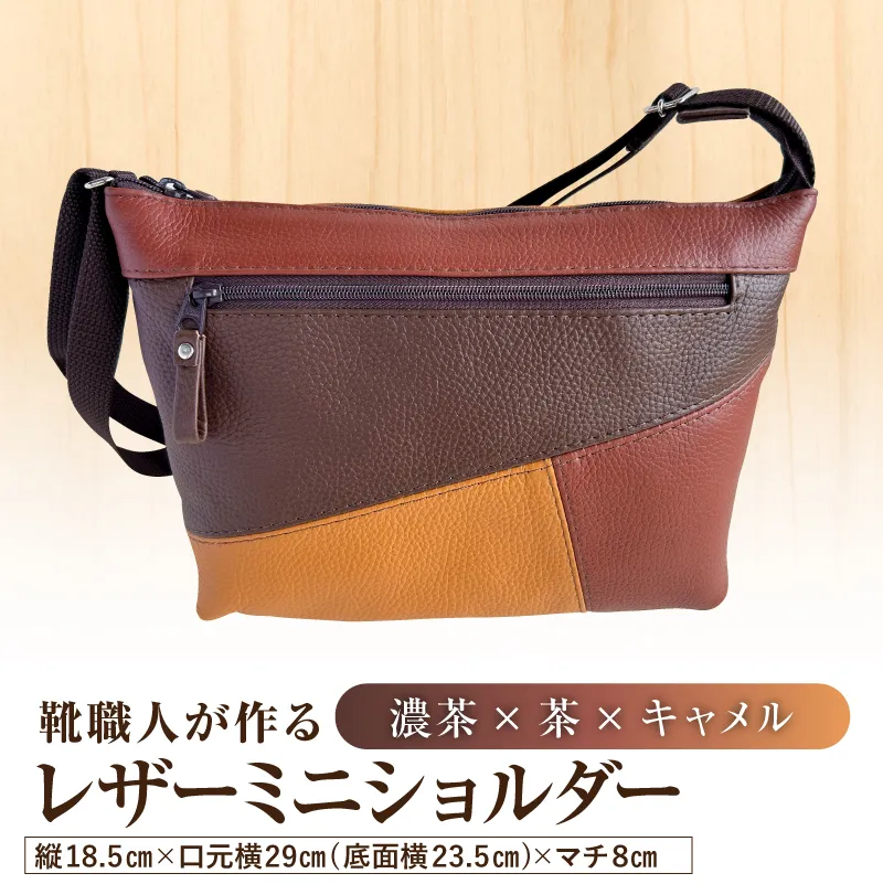 靴職人が作るレザーミニショルダー<濃茶×茶×キャメル>【0062-042-1】バッグ ショルダーバック レザー ミニ 牛シボ革 ファッション