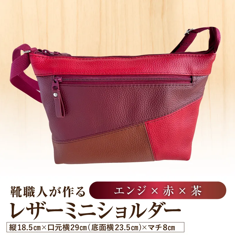 靴職人が作るレザーミニショルダー<エンジ×赤×茶>【0062-042-2】バッグ ショルダーバック レザー ミニ 牛シボ革 ファッション