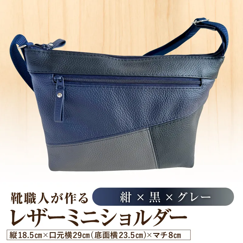 靴職人が作るレザーミニショルダー<紺×黒×グレー>【0062-042-3】バッグ ショルダーバック レザー ミニ 牛シボ革 ファッション