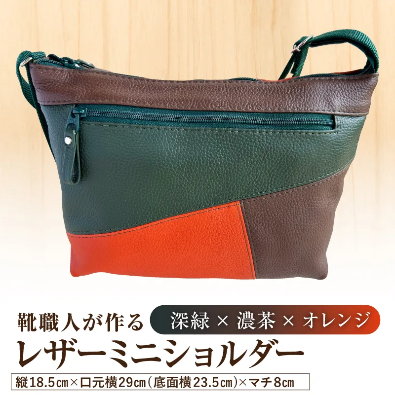 靴職人が作るレザーミニショルダー<深緑×濃茶×オレンジ>【0062-042-4】バッグ ショルダーバック レザー ミニ 牛シボ革 ファッション
