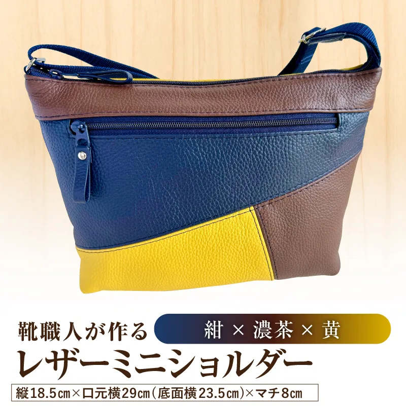靴職人が作るレザーミニショルダー<紺×濃茶×黄>【0062-042-5】バッグ ショルダーバック レザー ミニ 牛シボ革 ファッション