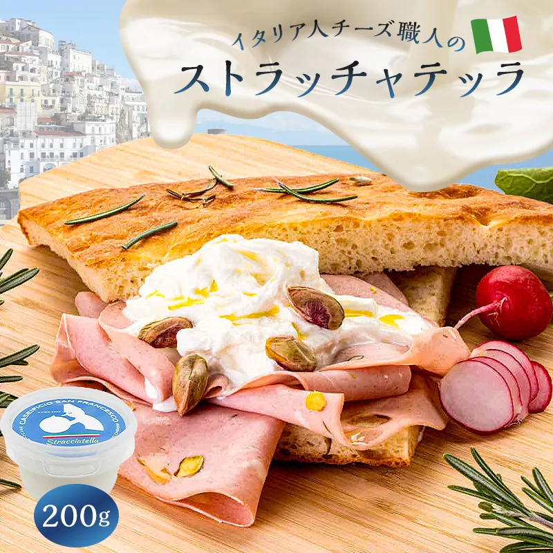 ストラッチャテッラ Stracciatella 200g 0073-046