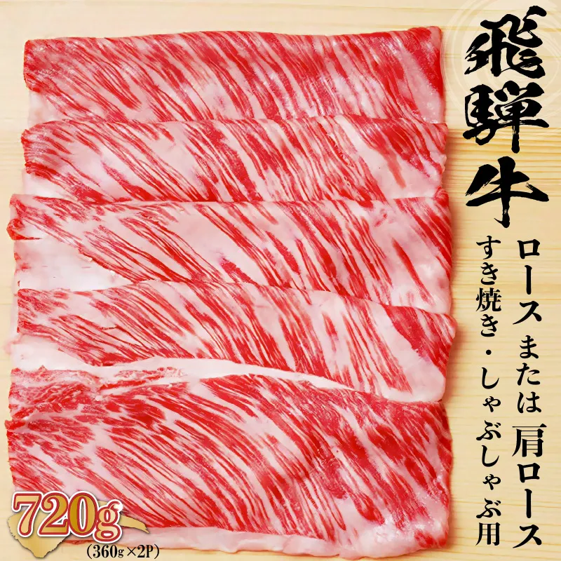 飛騨牛 ロースまたは肩ロース 360g×2P=720g (すき焼き・しゃぶしゃぶ用) 0091-001