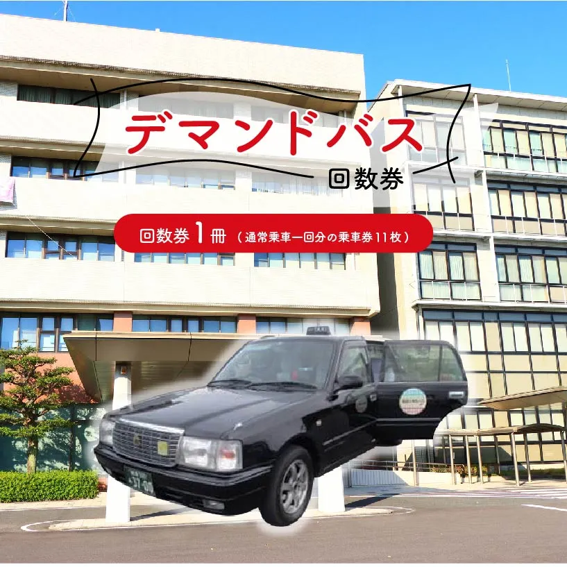 デマンドバス回数券 0001-002
