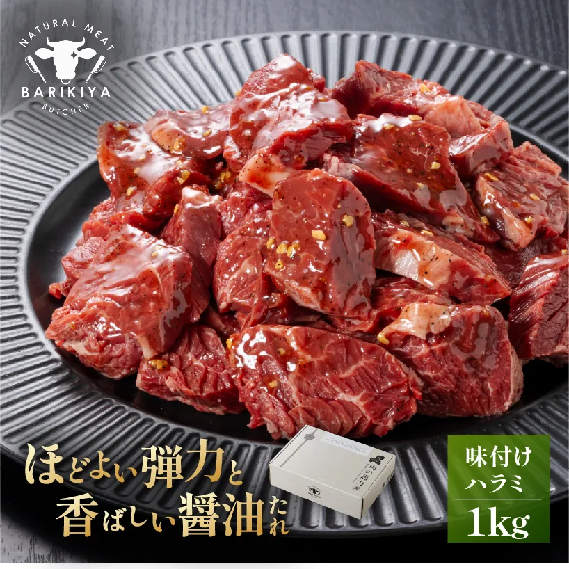 馬力家味付けハラミ　1kg　0110-014【 牛肉 お肉 焼肉 バーベキュー BBQ 焼くだけ 簡単 おかず お弁当 おつまみ 】