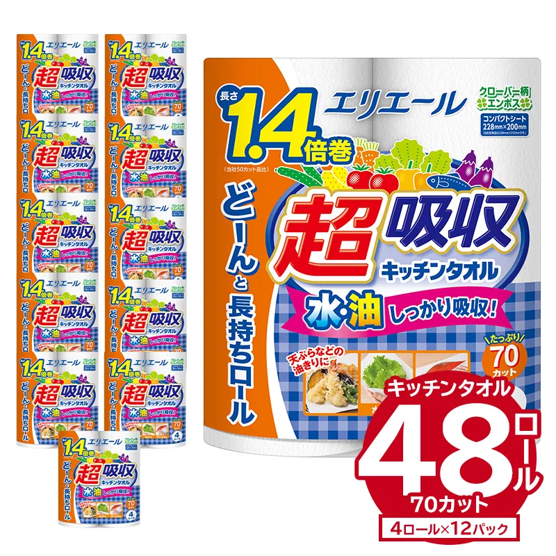 エリエール超吸収キッチンタオル 4R70カット（4ロール×12パック） キッチンペーパー ペーパータオル 1.4倍 超吸収 電子レンジ使用可 消耗品 日用品 吸収 長持ち 破れにくい キッチン用品 生活必需品 料理 掃除 新生活 備蓄 防災 岐阜県 可児市 0095-002