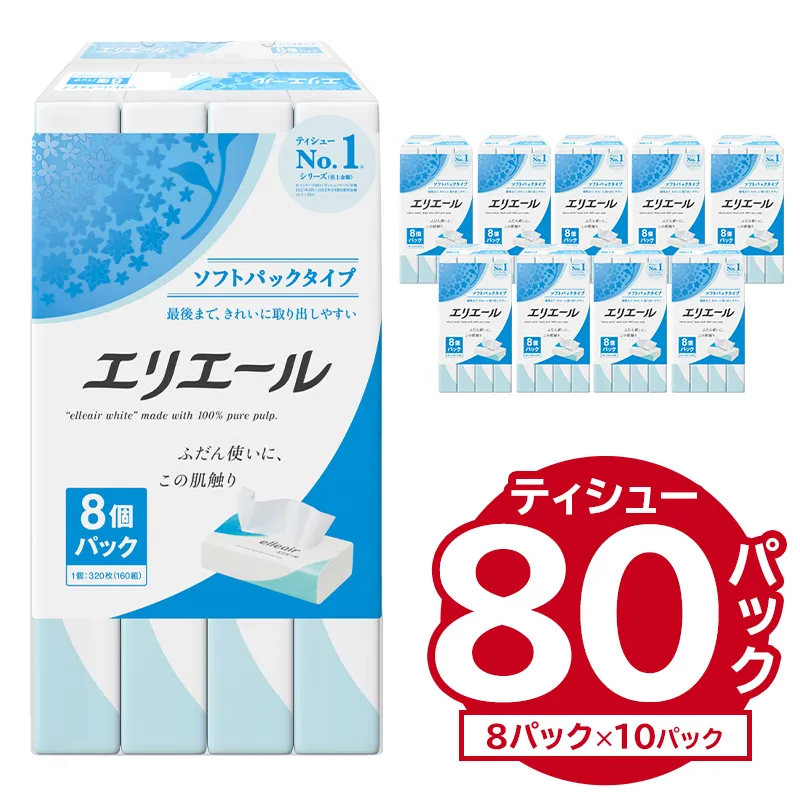 エリエールティシューソフトパック 160W8P×10パック ソフトパック ティッシュ ティッシュペーパー 箱なし 日用品 新生活 備蓄 防災 消耗品 生活雑貨 生活用品 ストック パルプ100% 岐阜県 可児市 0101-003